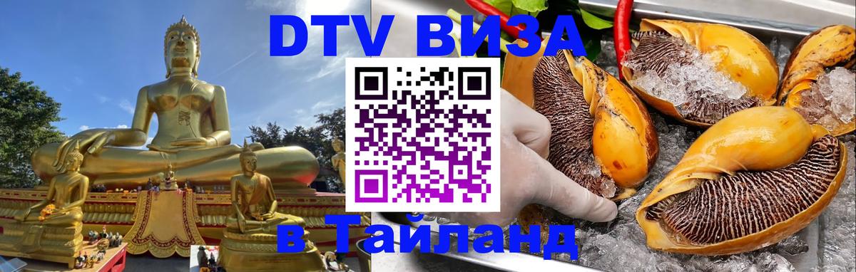 VISA в Тайланд для удалёнщиков Серпухов 