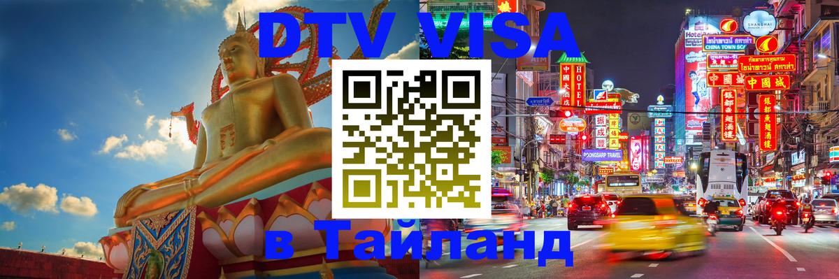 Destination Thailand Visa (DTV виза) 